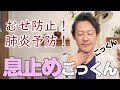 息止めごっくん　むせ防止！　肺炎予防★73★嚥下トレーニングチャンネル ★毎週月曜日更新★