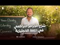 شرح الجرامر التراكمي في اللغة الانجليزية تالتة ثانوي 2025
