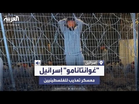 سي إن إن تكشف تفاصيل الانتهاكات المروعة بحق المعتقلين الفلسطينيين في "سدي تيمان"