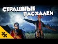 ЖУТКИЕ ПАСХАЛКИ RDR2 - ФРАНКЕНШТЕЙН, МОГИЛА, СЕМЬЯ ПСИХОВ (СТРАШНЫЕ ПАСХАЛКИ)