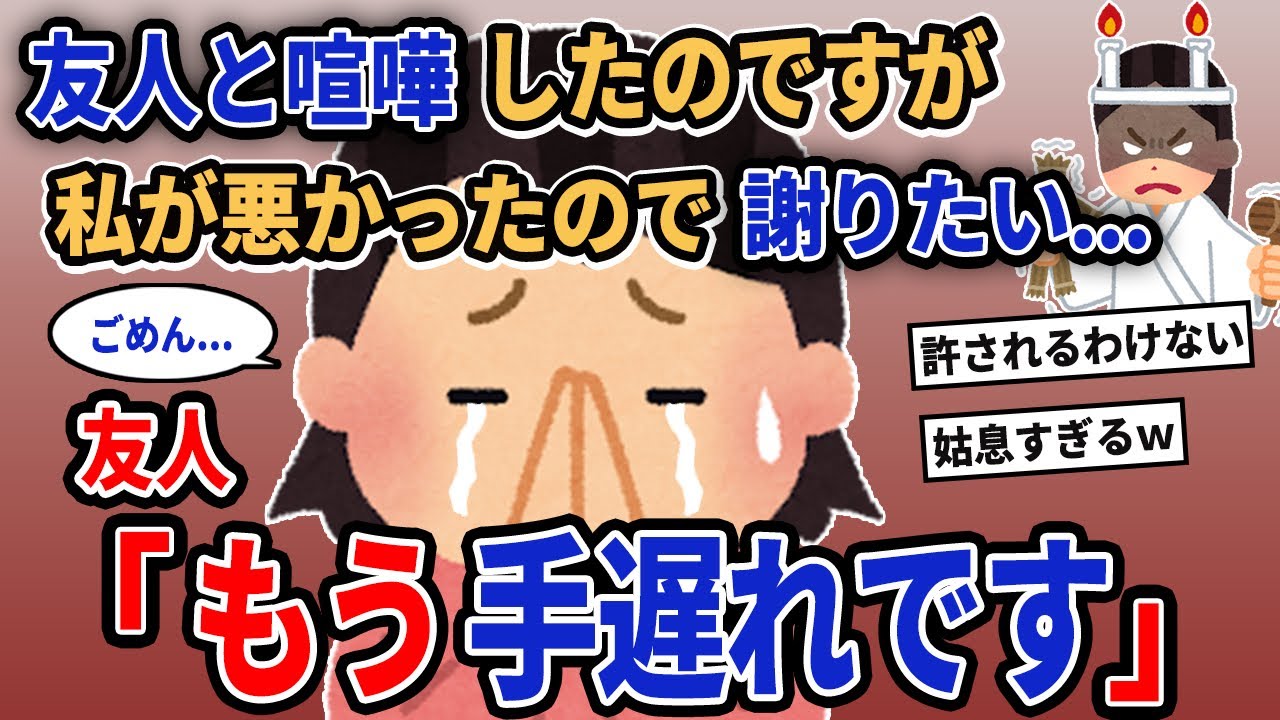 【報告者キチ】「友人と喧嘩したのですが私が悪かったので謝たい...」→友人「もう手遅れです」【2chゆっくり解説】
