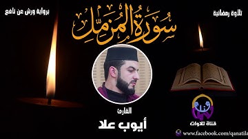 #Holy_Quran Surah Al Muzzammil {73} سورة المزمل برواية ورش عن نافع * القارئ أيوب علاّ*