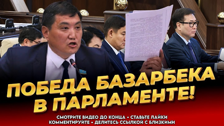 ПОЛНЫЙ РАЗНОС! Базарбек идёт до конца! В акорде паника! Новости Казахстана сегодня