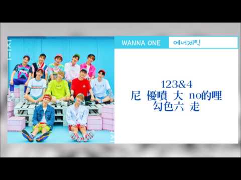 【空耳】WANNA ONE(워너원) - Energetic(에너제틱)