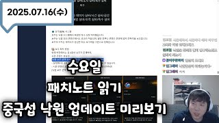 수요일 패치노트 읽기 + 중국섭 낙원 업데이트 같이보기 풀버전