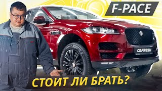 Когда Надо Запастись Терпением И Бюджетом. Jaguar F-Pace | Подержанные Автомобили