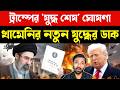 আমেরিকার ডাবল গেম | Donald Trump Middle East Policy | US Iran Conflict China Sanctions
