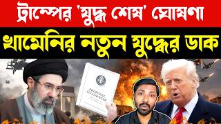 আমেরিকার ডাবল গেম | Donald Trump Middle East Policy | US Iran Conflict China Sanctions
