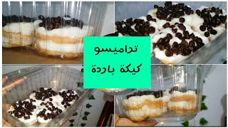 تجربتى مع التيراميسو الإيطالي بطريقة سهلة Italian Tiramisu | بسمة حسنين