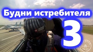 Будни истребителя - 3