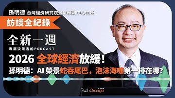 2026 全球經濟放緩！孫明德：AI 榮景蛇吞尾巴，泡沫海嘯第一排在哪？ | 全新一週 EP193