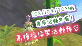 《醉意兒》烏托邦起源-102/104/702服專屬活動來囉♥高糧換換樂活動預告(づ ̄ ³ ̄)づ