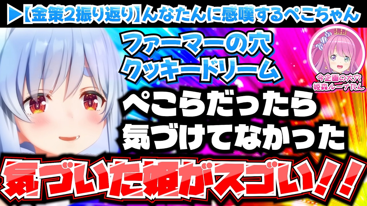 ※1分動画【んなたんに感嘆】金策2後日談でクッキードリームに触れルーナ姫を讃えるぺこちゃん【金策サバイバル2/ホロライブ切り抜き/兎田ぺこら】