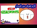 حالات الدوران إلى اليسار لازم تعرف دور الى جهة اليسار 