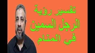 تفسير حلم رؤية الرجل السمين في المنام / اسماعيل الجعبيري