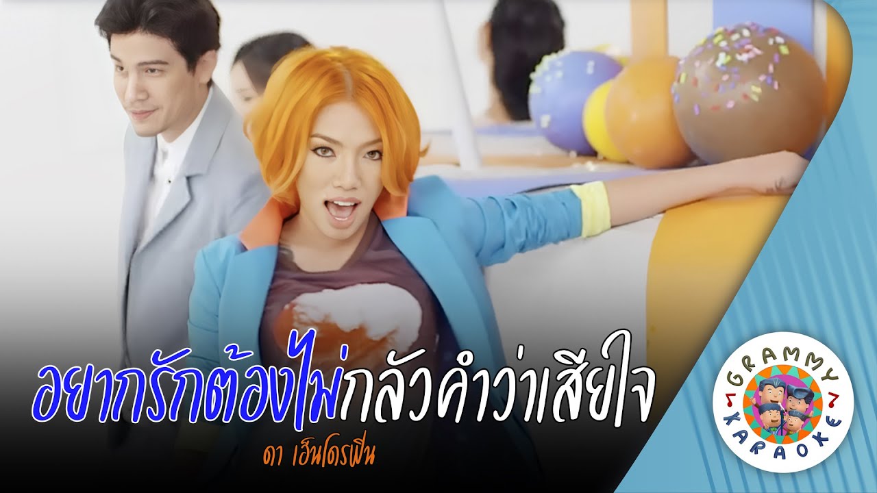 คาราโอเกะ อยากรัก ต้องไม่กลัวคำว่าเสียใจ (Yak-Rak-Tong-Mai-Klur-Kum-Wa-Sia-Jai) - DA Endorphine
