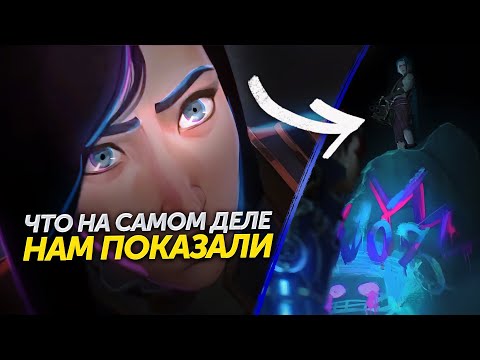 ЛОРНЫЙ РАЗБОР ТРЕЙЛЕРА Arcane 2 СЕЗОН Лор