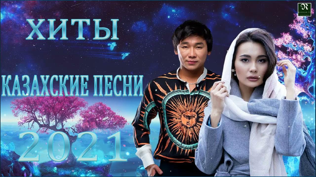 Бесплатное казахское музыка новинки. Казакский чайла.