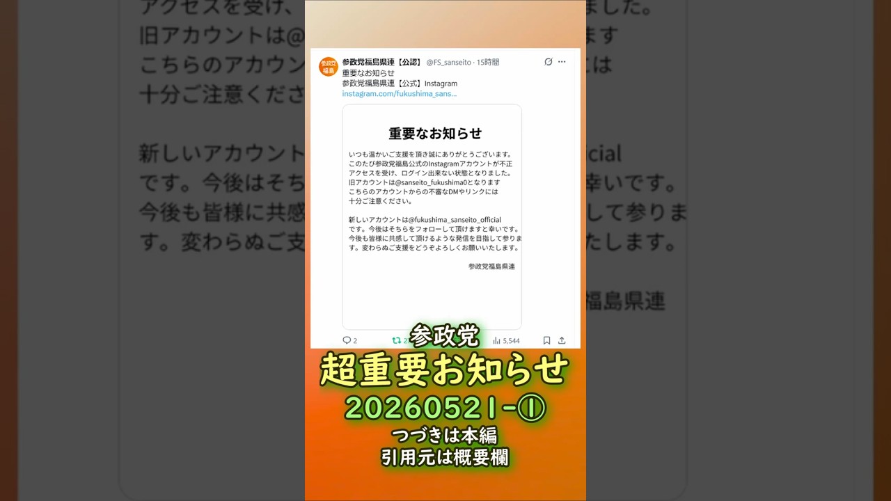 参政党🍊注意喚起🍊超重要お知らせ①🍊20260521-① #神谷宗幣 #参政党