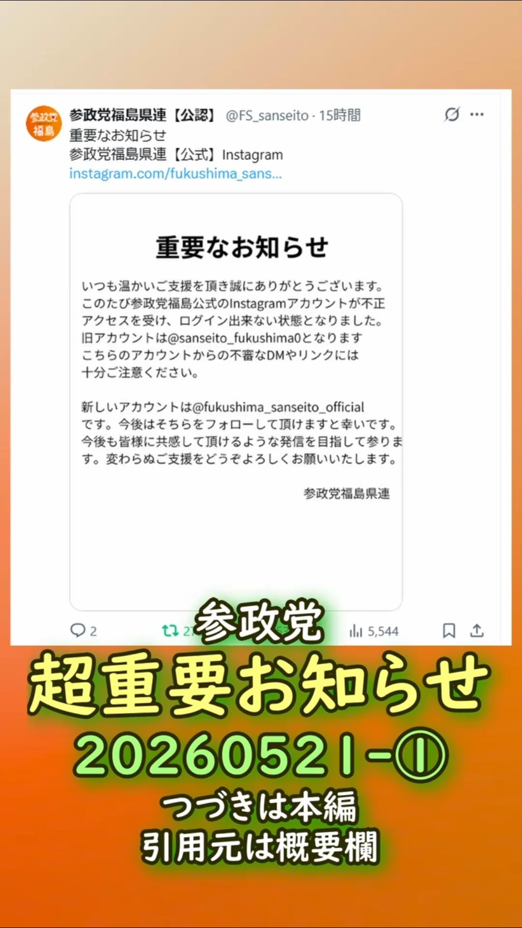 参政党🍊注意喚起🍊超重要お知らせ①🍊20260521-① #神谷宗幣 #参政党