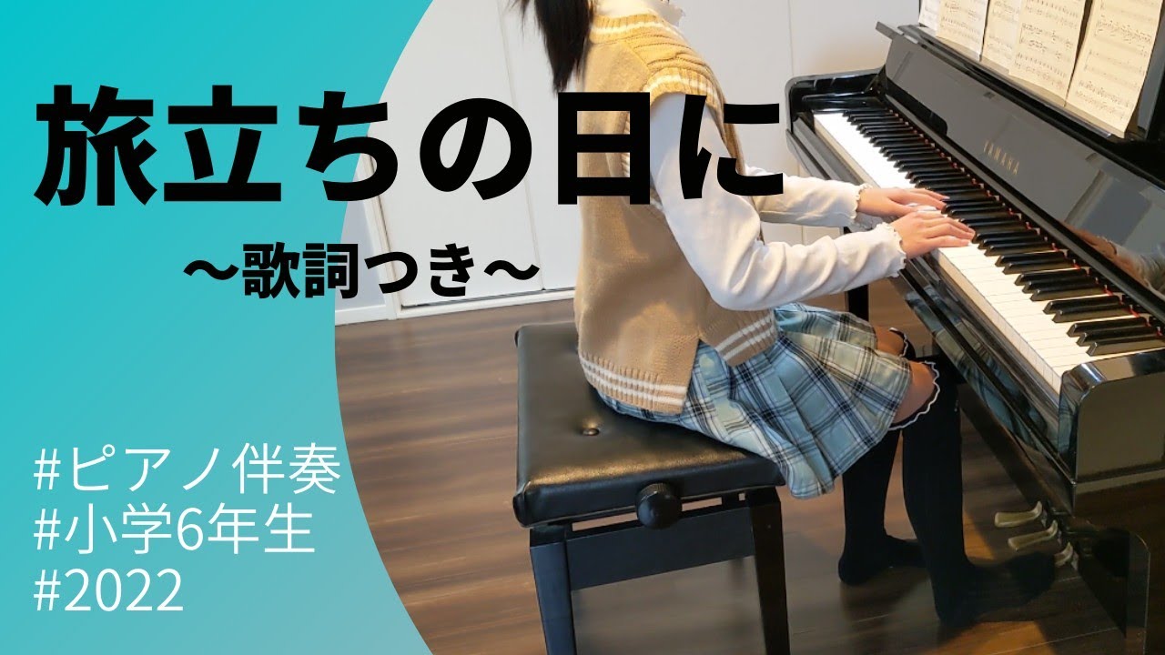 【旅立ちの日に】ピアノ伴奏〜歌詞つき〜2022年  卒業ソング弾いてみました