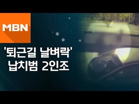 '퇴근길 날벼락' 납치범 2인조 [뉴스빅5]