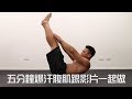 5分鐘爆汗腹肌TABATA，做完真的大爆汗