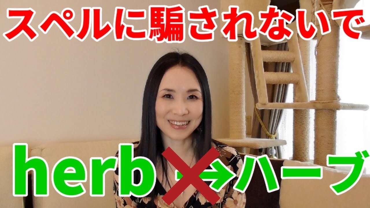 Herbはハーブじゃない 日本人が間違いやすい スペルと実際の音が違う 単語 Youtube