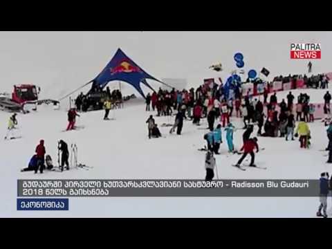 გუდაურში პირველი ხუთვარსკვლავიანი სასტუმრო - Radisson Blu Gudauri 2018 წელს გაიხსნება