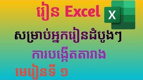 ការបង្កើតតារាងនៅក្នុងកម្មវិធី Excel/How to create a table in Ms word.