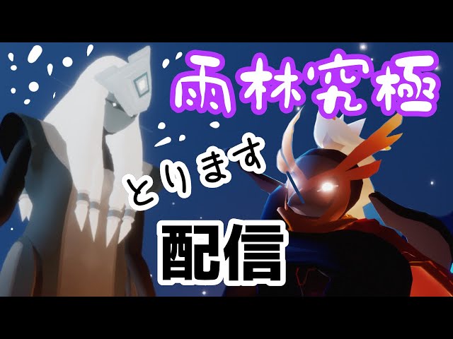 Live stream of going for the ultimate Rainforest [Sky: Children of