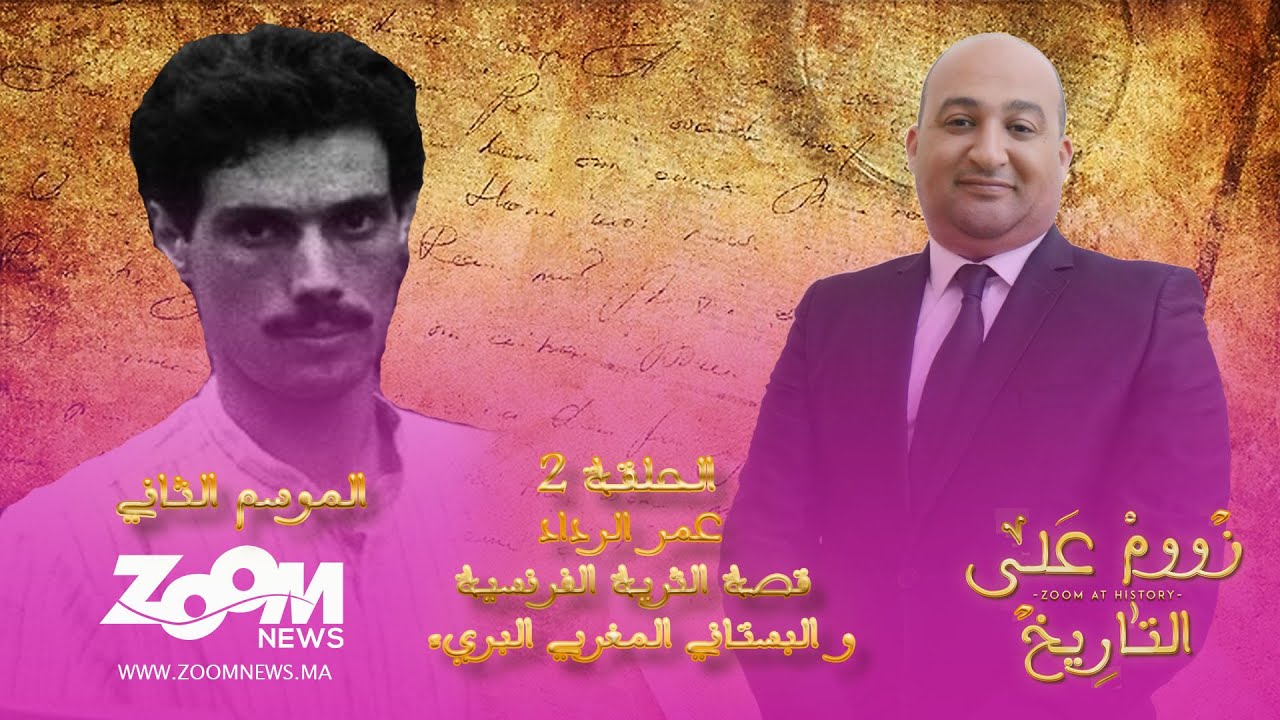 زووم على التاريخ.. الحلقة الثانية.. عمر الرداد قصة الثرية الفرنسية و البستاني المغربي البريء
