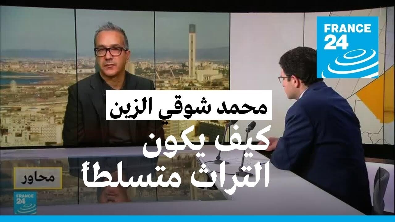 محمد شوقي الزين: كيف يكون التراث متسلطاً؟ • فرانس 24