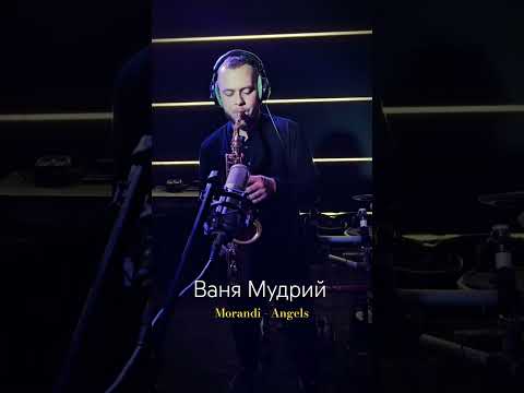 Ваня Мудрий - Angels (Morandi) Sax Cover)