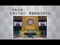 《有報天天讀》世界十字路口：需要摒棄冷戰思維 20200925【下載鳳凰秀App，發現更多精彩】