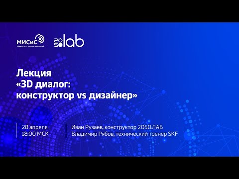 Лекция «3D диалог: конструктор vs дизайнер»