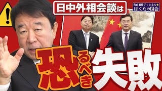 【ぼくらの国会・第503回】ニュースの尻尾「日中外相会談は恐るべき失敗」