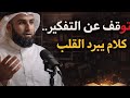 رسالة لك افتحها لعل الله اراد لك خير لا تتعب نفسك ك كلام يبرد القلب رووووعة ياسر الحزيمي