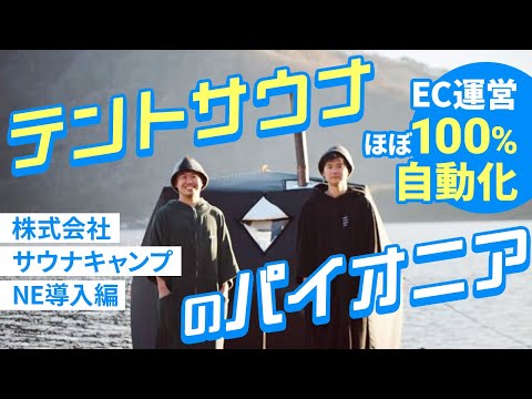 SaunaCamp. & NEXTENGINE【EC運営100%自動化！？】 #テントサウナ ブームの立役者に聞いた！#vol2 ：NE活用篇 #eコマース #せかいであそぼ