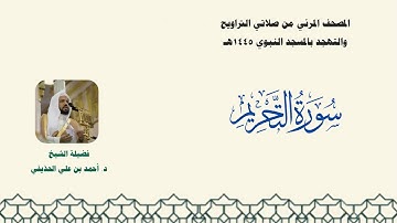 المصحف المرئي من صلاتي التراويح والتهجد بالمسجد النبوي لعام 1445هـ ... سورة التحريم
