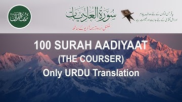 100 Surat Al-Adiyat (The Courser) JUST URDU TRANSLATION سورة العاديات @tazeenulquran quran Presents.