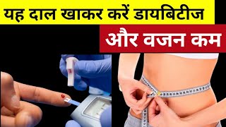 यह दाल खाकर करें डायबिटीज और वजन कम। diabetes aur vajan ko Karen control