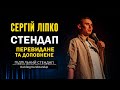 Сергій Ліпко - "Перевидане та доповнене" | Підпільний стендап