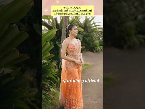 അഹാനയുടെ കാർണിവൽ ആഘോഷത്തിന്റെ ചിത്രങ്ങൾ പങ്കുവെച്ച് ഇഷാനി ❤️✨ #ishaani  #carnival  #trend  #shorts