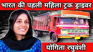 Motivational story of the First female truck driver of India || Yogita Raghuvanshi biography ||