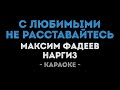 Максим Фадеев и Наргиз - С любимыми не расставайтесь (Караоке)