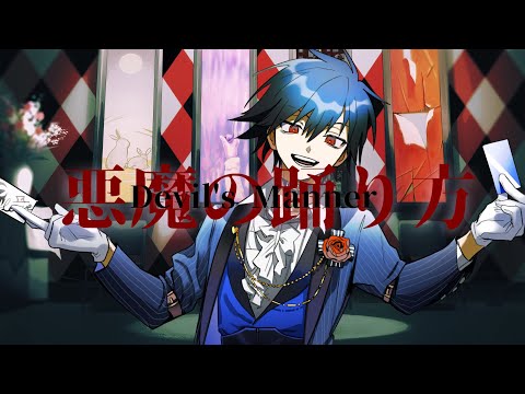 【20】悪魔の踊り方×怪盗ラヴ・ハート【歌ってみた】