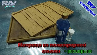 Полиэфирная матрица | DIY experement