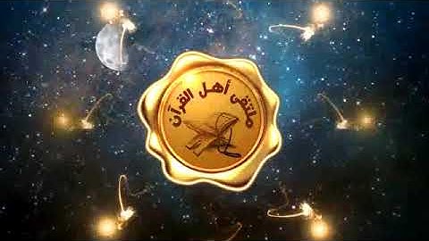 الورد 27 سورة البقرة من الآية رقم (145-150) د.  علي ظنون