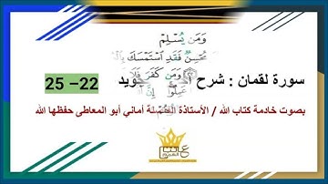 سورة لقمان : شرح أحكام التجويد للآيات  من 22 إلى 25